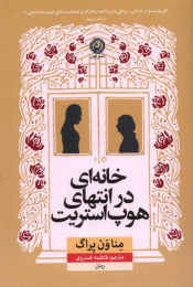 کتاب خانه ای در انتهای هوپ استریت - front