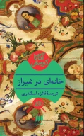 کتاب خانه‌ای در شیراز - تصویر 1