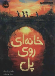 کتاب خانه ای روی پل - front