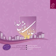 کتاب خانه‌ای پیش خدا - تصویر 1