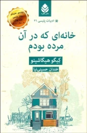 کتاب خانه ای که در آن مرده بودم - front