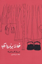 کتاب خانه برناردا آلبا - front