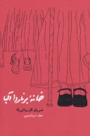کتاب خانه برناردا آلبا - تصویر 1