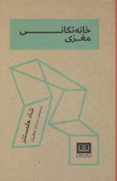 کتاب خانه تکانی مغزی - front