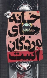 کتاب خانه جای مردگان است - front