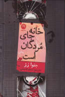 کتاب خانه جای مردگان است - تصویر 1