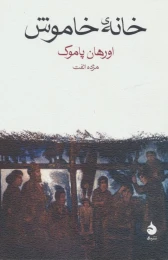 کتاب خانه خاموش - front