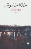 کتاب خانه خاموش - تصویر 1