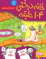 کتاب خانه‌درختی 104 طبقه - تصویر 1