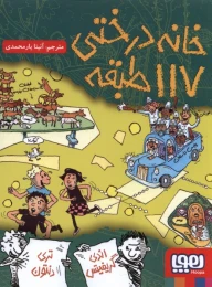 کتاب خانه درختی 117 طبقه - front