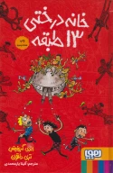کتاب خانه درختی 13 طبقه - تصویر 1