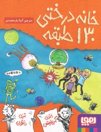 کتاب خانه درختی 130 طبقه - front