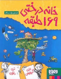 کتاب خانه درختی 169 طبقه - front
