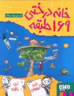 کتاب خانه درختی 169 طبقه - تصویر 1