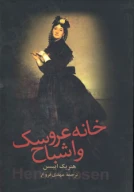 کتاب خانه عروسک و اشباح - تصویر 1