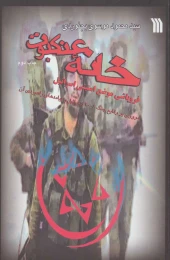 کتاب خانه عنکبوت - front