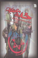 کتاب خانه عنکبوت - تصویر 1