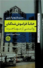 کتاب خانه فراموش شدگان
