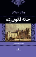 کتاب خانه قانون‌زده - تصویر 1