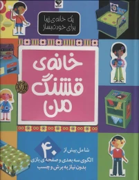 کتاب خانه قشنگ من - front