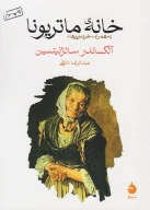 کتاب خانه ماتریونا - تصویر 1