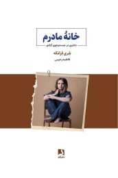 کتاب خانه مادرم - front