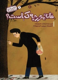 کتاب خانه مورچه کجاست؟ - front