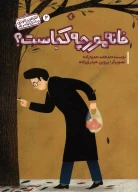 کتاب خانه مورچه کجاست؟ - تصویر 1