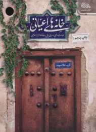 کتاب خانه های اعیانی - front
