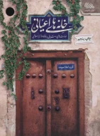 کتاب خانه های اعیانی - تصویر 1
