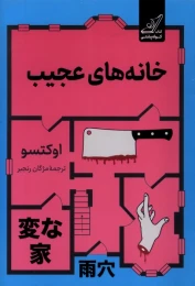 کتاب خانه‌ های عجیب - front