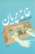 کتاب خانه پریان - تصویر 1