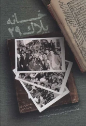 کتاب خانه پلاک 29 - front