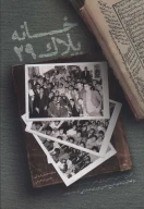 کتاب خانه پلاک 29 - تصویر 1