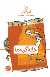 کتاب خانه گربه ها - front