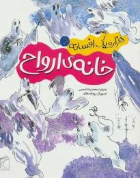 کتاب خانه ی ارواح - front