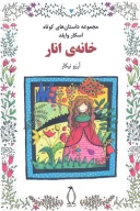 کتاب خانه‌ی انار - تصویر 1