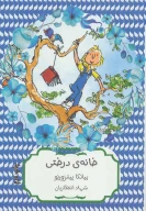 کتاب خانه درختی - تصویر 1