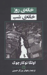کتاب خانه ی روز خانه ی شب - front