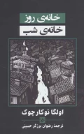 کتاب خانه‌ی روز خانه‌ی شب - تصویر 1
