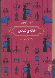 کتاب خانه ی شادی - front