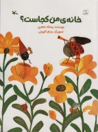 کتاب خانه من کجاست؟ - تصویر 1