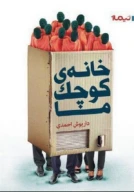 کتاب خانه کوچک ما - تصویر 1