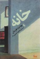 کتاب خانه - تصویر 1