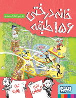 کتاب خانه‌درختی 156 طبقه - تصویر 1