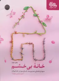کتاب خانه‌ی بی‌خشم - front