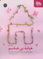 کتاب خانه‌ بی‌خشم - تصویر 1