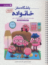 کتاب خانواده (باشگاه مغز) - front