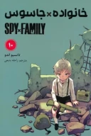 کتاب خانواده x جاسوس - تصویر 1