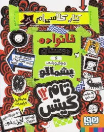کتاب خانواده دوستان وموجودات پشمالو - front